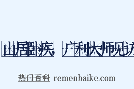 山居卧疾，广利大师见访是什么意思的图片